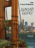 Ким Стэнли Робинсон Дикий берег