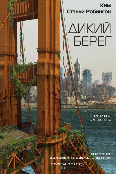 Ким Стэнли Робинсон Дикий берег
