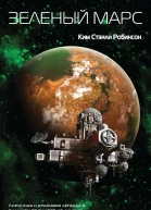 Ким Стэнли Робинсон Зеленый Марс