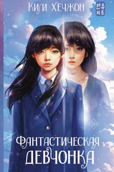 Ким Хечжон Фантастическая девчонка