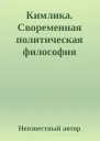 Кимлика Своременная политическая философия