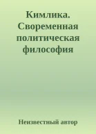 Кимлика Своременная политическая философия