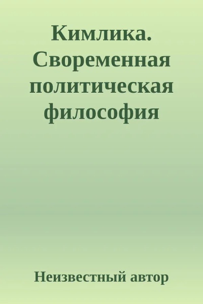 Кимлика Своременная политическая философия