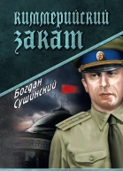 Киммерийский закат