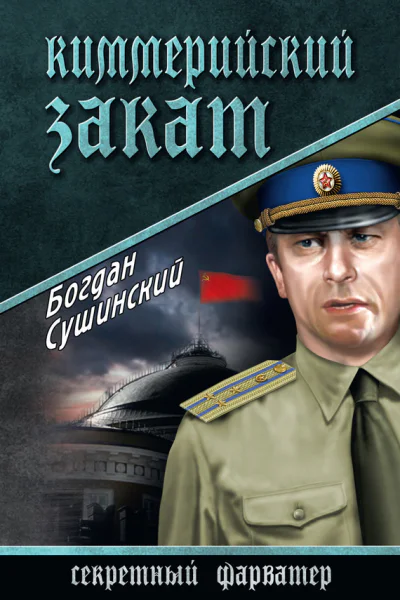 Киммерийский закат