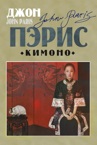 Кимоно