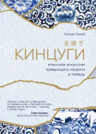 Кинцуги Японское искусство превращать неудачи в победы