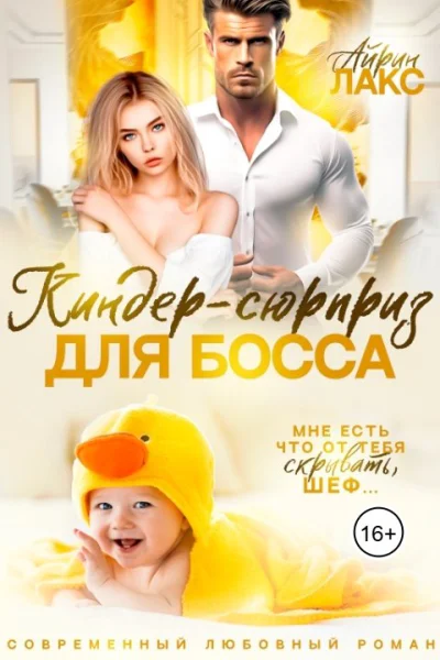 Киндерсюрприз для босса