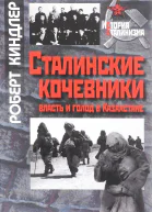 Киндлер Р Сталинские кочевники власть и голод в Казахстане