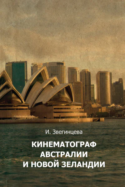 Кинематограф Австралии и Новой Зеландии Учебное пособие  Звегинцева ИА М