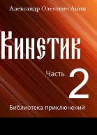 Кинетик 2