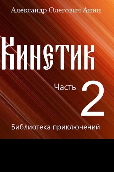 Кинетик 2