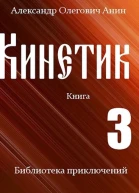 Кинетик 3