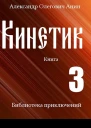 Кинетик Книга 3
