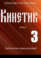 Кинетик Книга 3