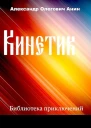 Кинетик