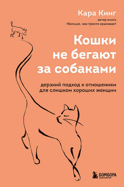 Кинг Кара Кошки не бегают за собаками Дерзкий подход к отношениям для слишком хороших женщин