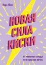 Кинг Кара Новая сила киски От разбитого сердца к отношениям мечты