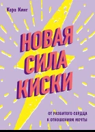 Кинг Кара Новая сила киски От разбитого сердца к отношениям мечты