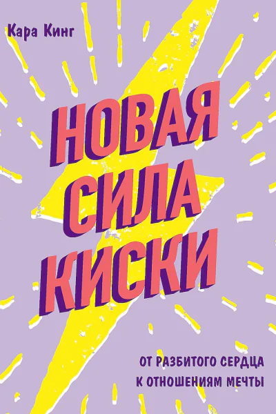 Кинг Кара Новая сила киски От разбитого сердца к отношениям мечты