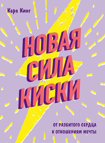 Кинг Кара Новая сила киски От разбитого сердца к отношениям мечты