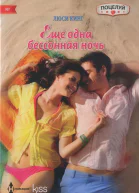 Кинг Люси Еще одна бессонная ночь