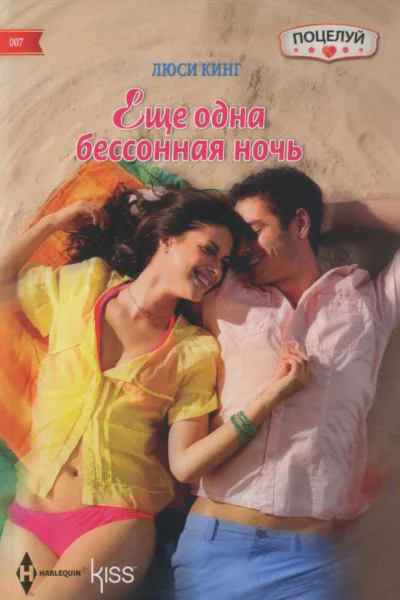 Кинг Люси Еще одна бессонная ночь