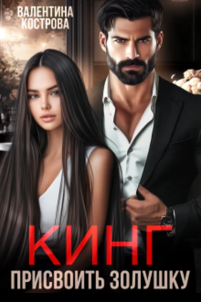 Кинг Присвоить Золушку