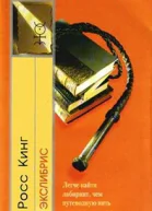 Кинг Р Экслибрис