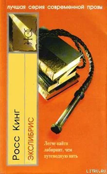 Кинг Р Экслибрис