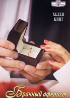 Кинг Хелен Брачный аферист Роман