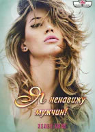 Кинг Хелен Я ненавижу мужчин