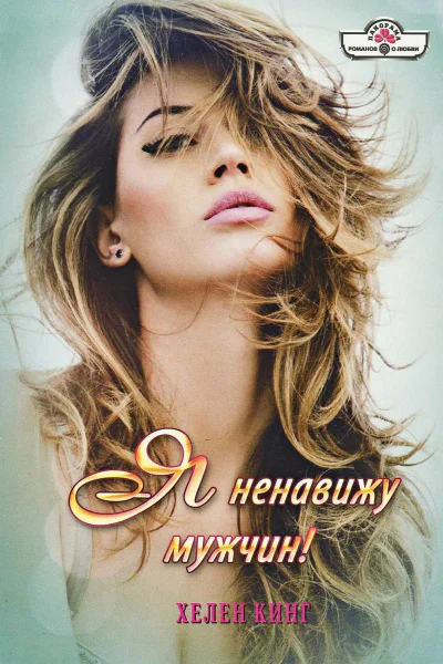 Кинг Хелен Я ненавижу мужчин