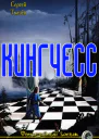 Кингчесс