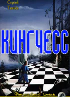 Кингчесс