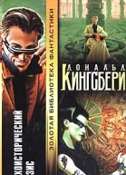 Кингсбери Д Психоисторический кризис
