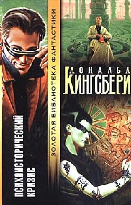 Кингсбери Д Психоисторический кризис