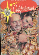 Кингслей Джоанна Сокровища