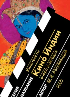 Кино Индии вчера и сегодня