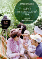 Кино как универсальный язык