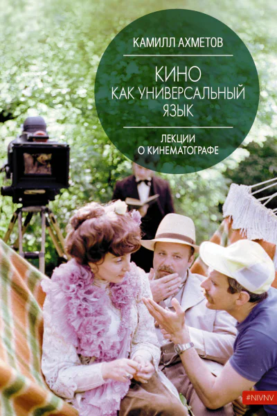 Кино как универсальный язык