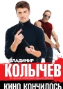 Кино кончилось Дублей не будет