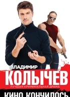 Кино кончилось Дублей не будет