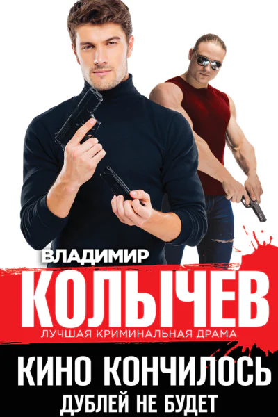 Кино кончилось Дублей не будет