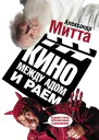Кино между адом и раем