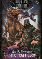 Кино под небом