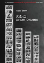 Кино после Сталина