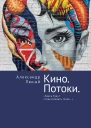 Кино Потоки Здесь будут странствовать глаза  А П Люсый