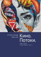 Кино Потоки Здесь будут странствовать глаза  А П Люсый