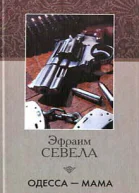 Кино взгляд Эфраима Севелына Одесские рассказы Исаака Бабеля
